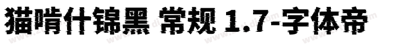 猫啃什锦黑 常规 1.7字体转换